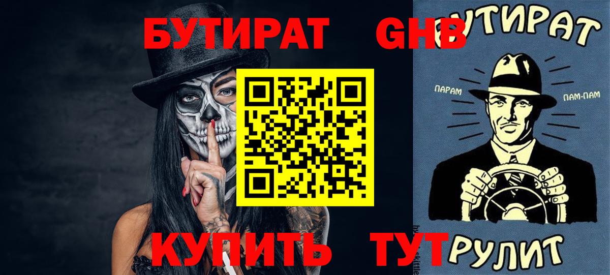 БУТИРАТ жидкий экстази  Вход с VPN  Киров 